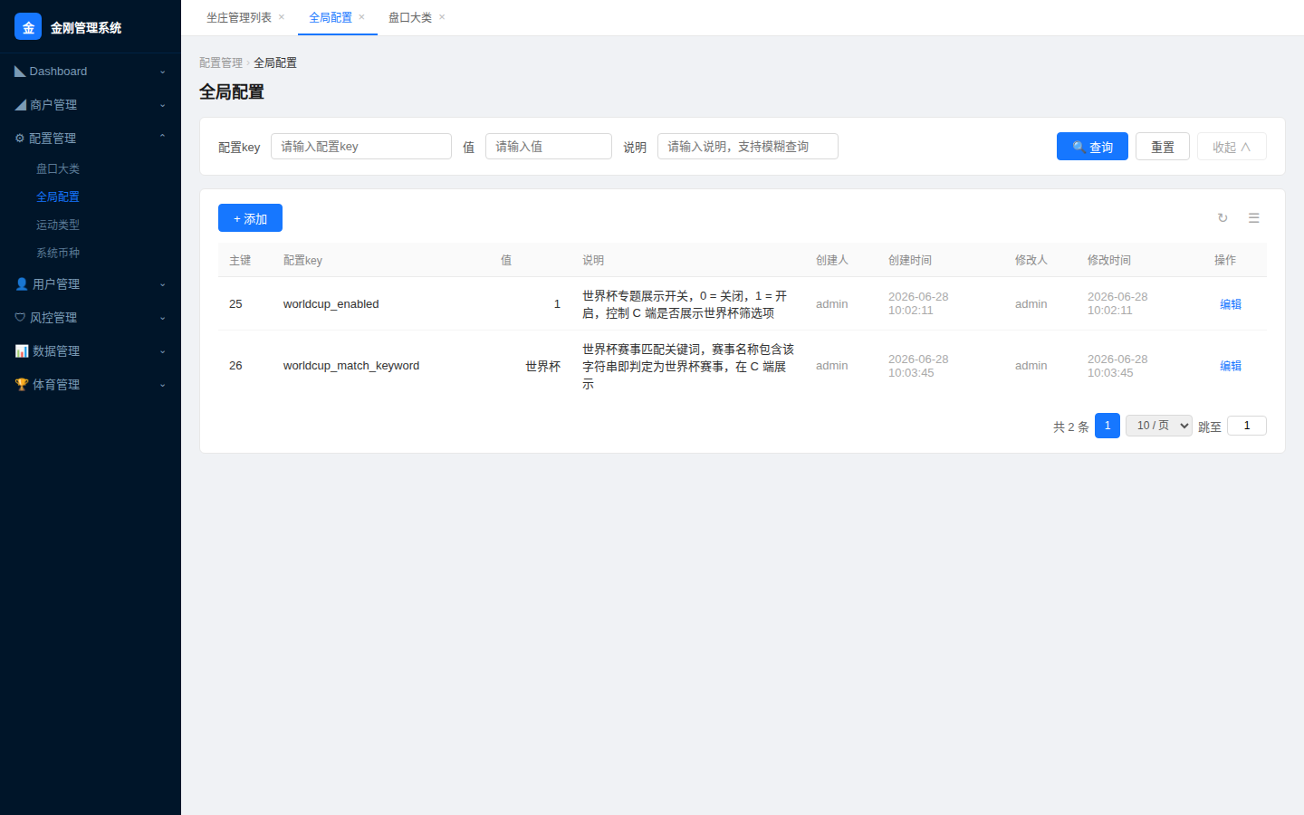 B端全局配置列表